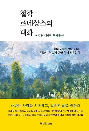 철학 르네상스의 대화