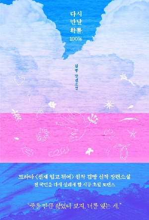다시 만날 확률 100%