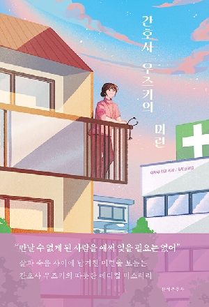 간호사 우즈키의 미련