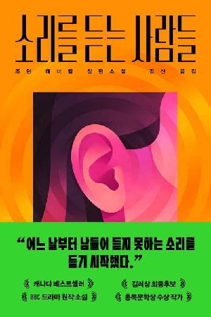 소리를 듣는 사람들