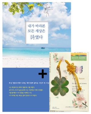 내가 바라본 모든 세상은 시였다 (행운의 책갈피를 드립니다)