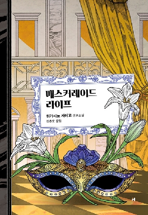 매스커레이드 라이프