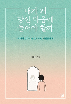 내가 왜 당신 마음에 들어야 할까
