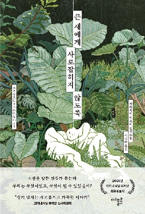 큰 새에게 사로잡히지 않도록