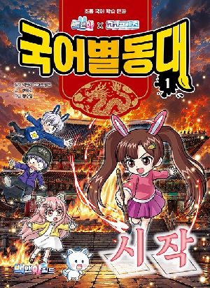 백앤아 고고프렌즈 국어별동대 1