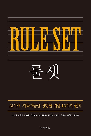 룰 셋 RULE SET