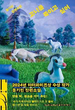 고니를 죽이고 싶어