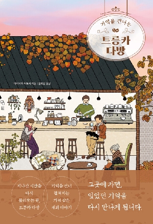 기억을 건너는 트릉카 다방