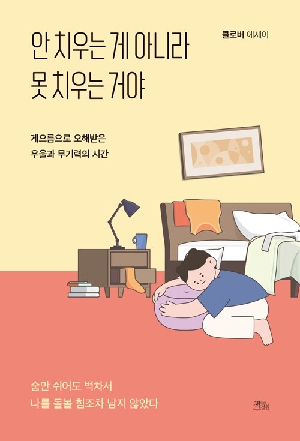 안치우는 게 아니라 못치우는 거야