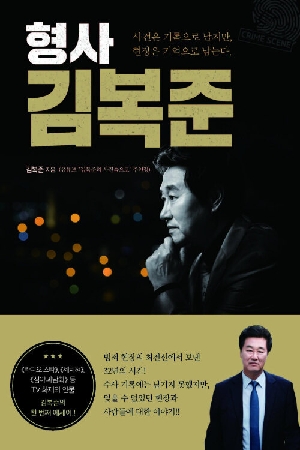 형사 김복준